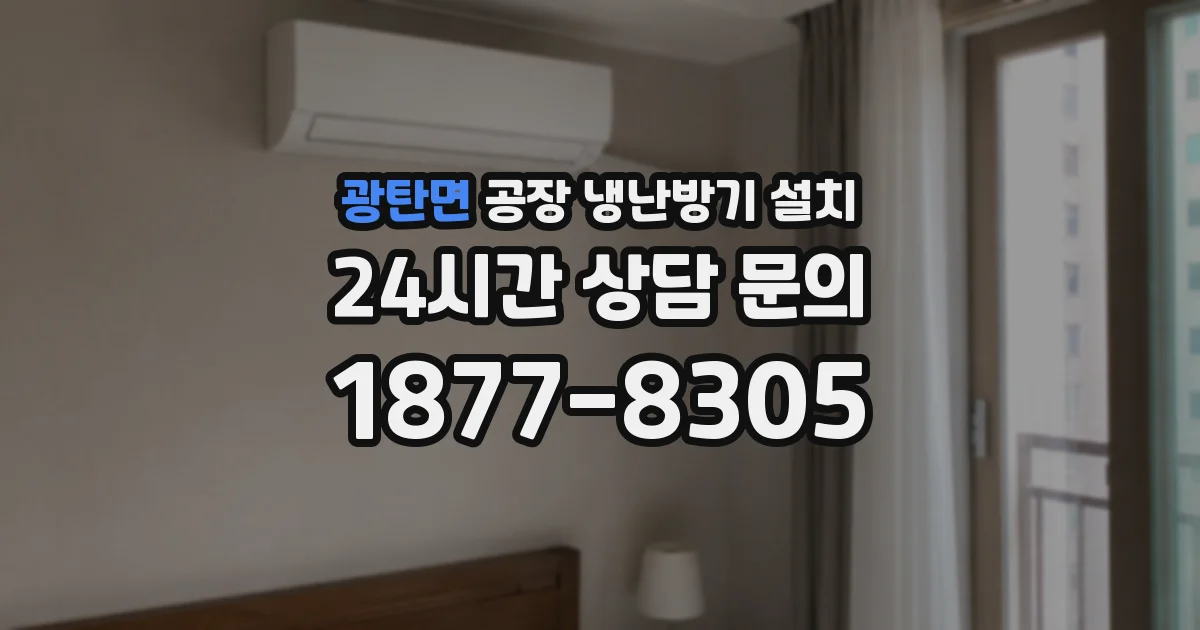 광탄면 공장 냉난방기 설치