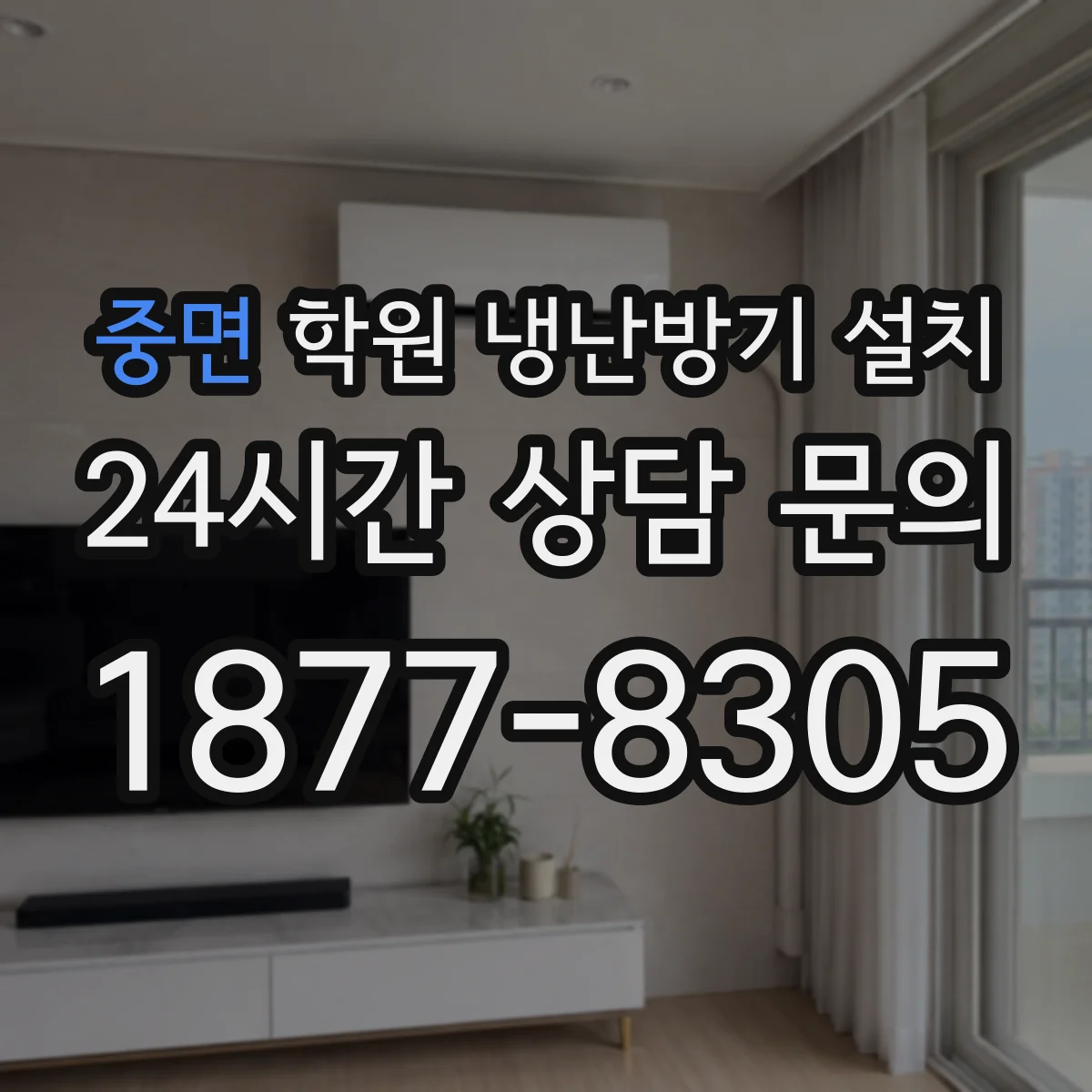 중면 학원 냉난방기 설치