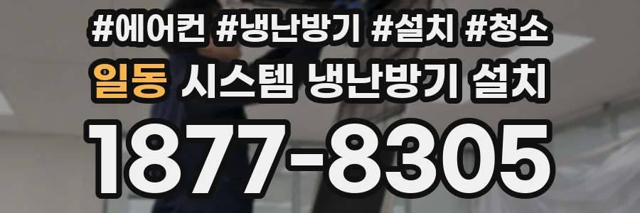 일동 시스템 냉난방기 설치