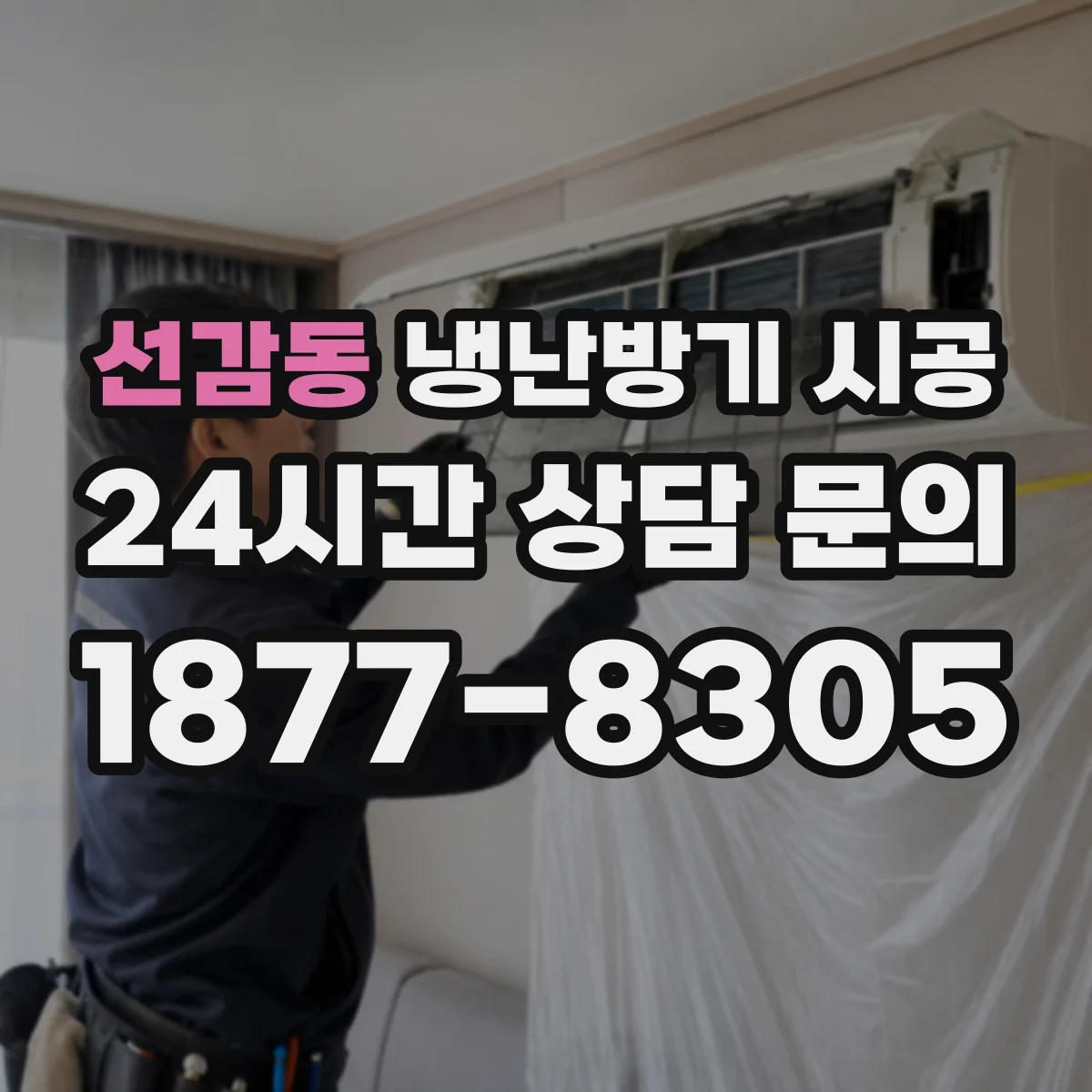 선감동 냉난방기 시공