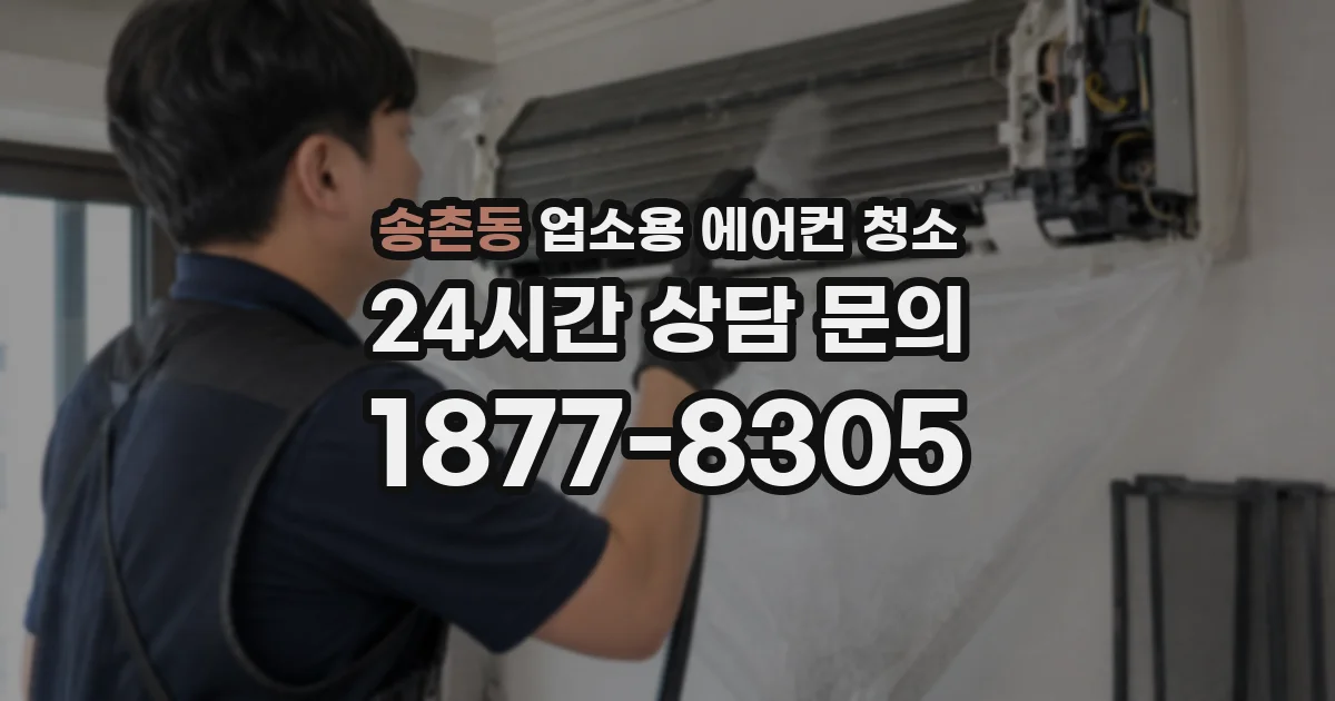 송촌동 업소용 에어컨 청소
