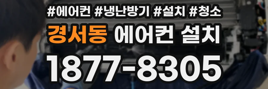 경서동 에어컨 설치