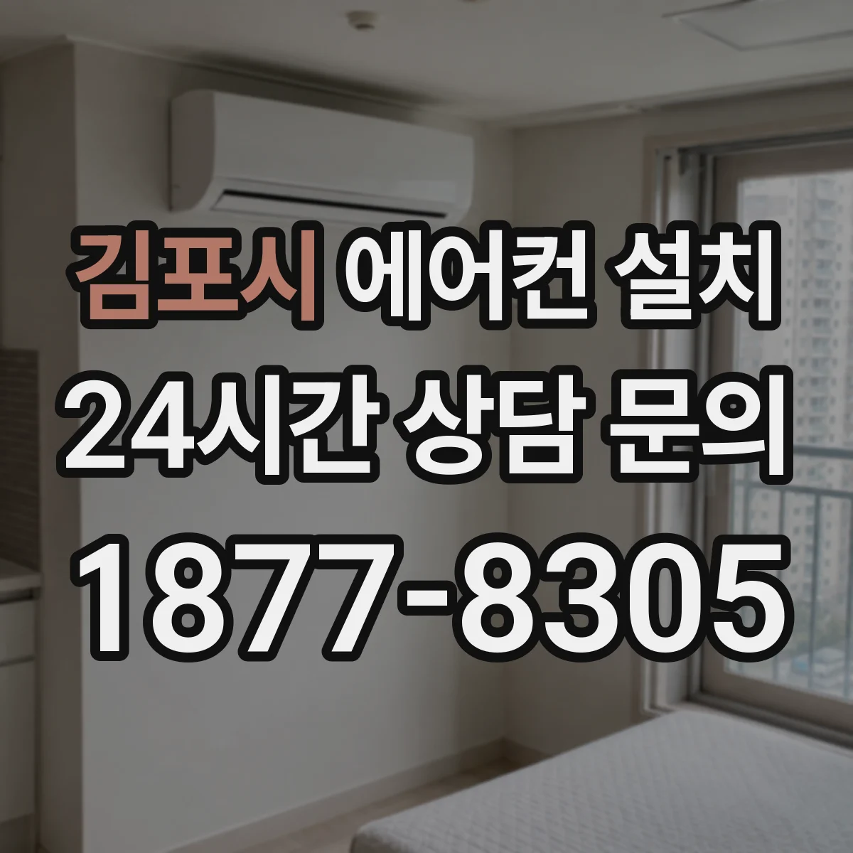김포시 에어컨 설치 벽걸이 설치 전 점검 항목과 안전 수칙