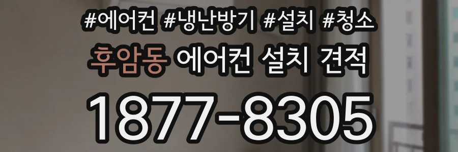 후암동 에어컨 설치 견적