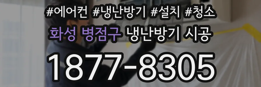 화성 병점구 냉난방기 시공