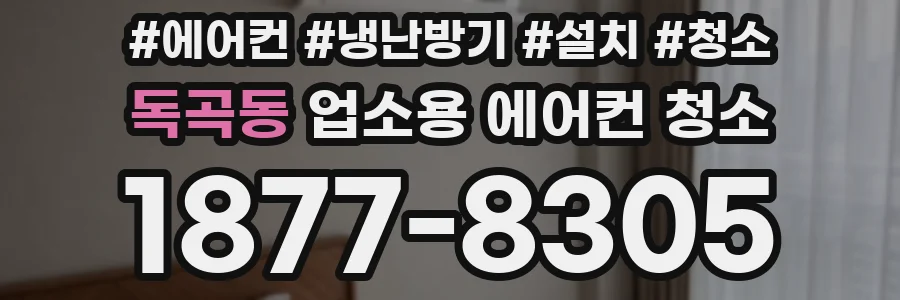 독곡동 업소용 에어컨 청소