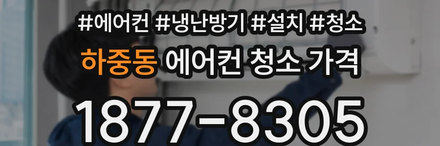 하중동 에어컨 청소 가격