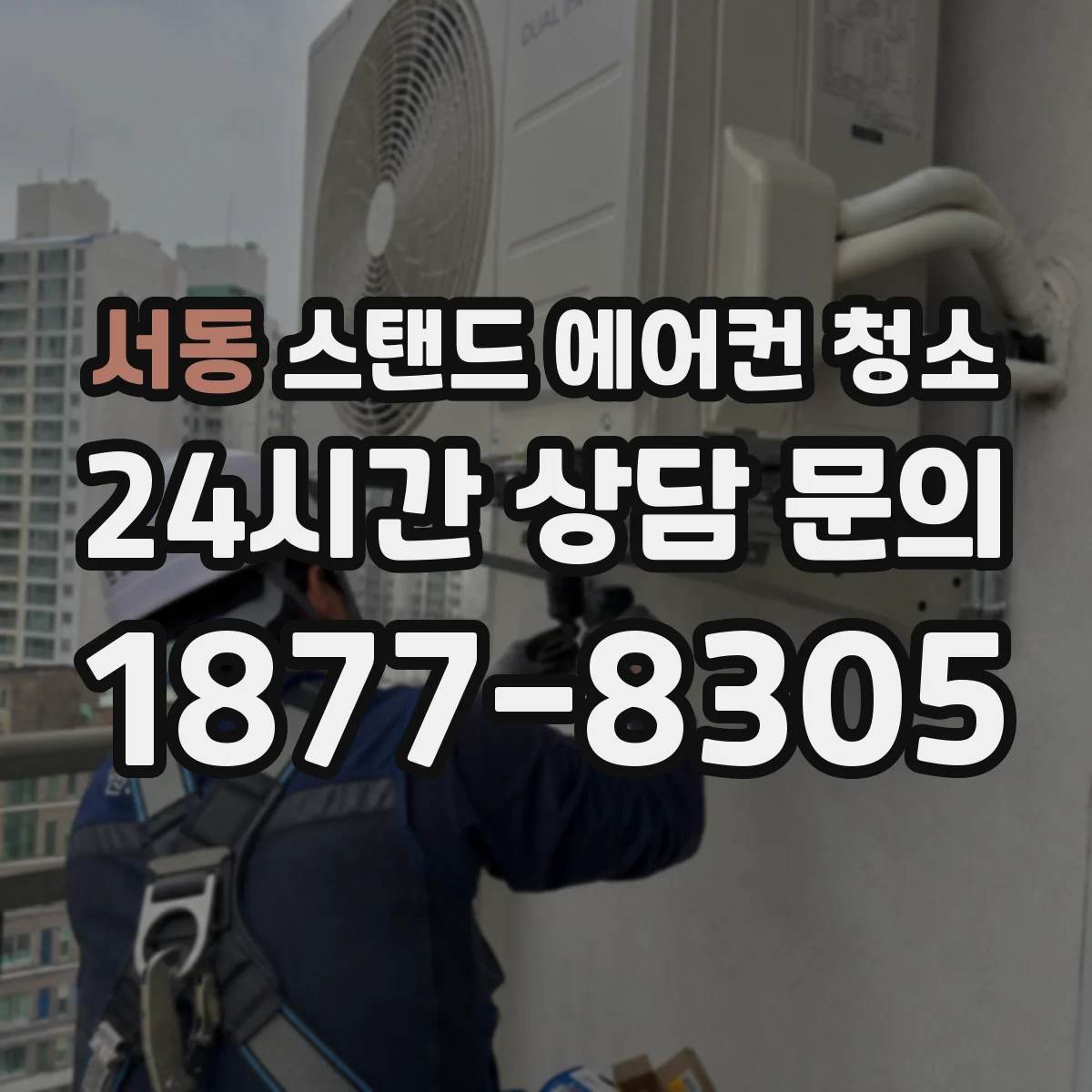 서동 스탠드 에어컨 청소