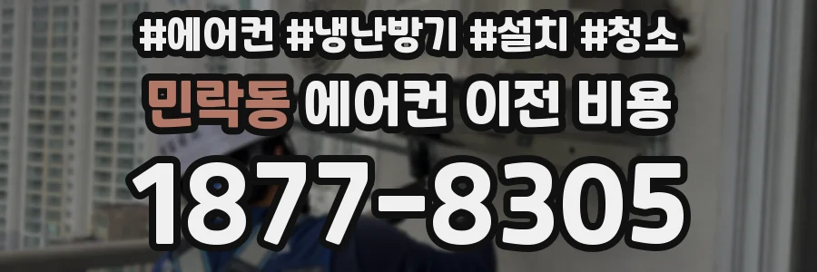 민락동 에어컨 이전 비용