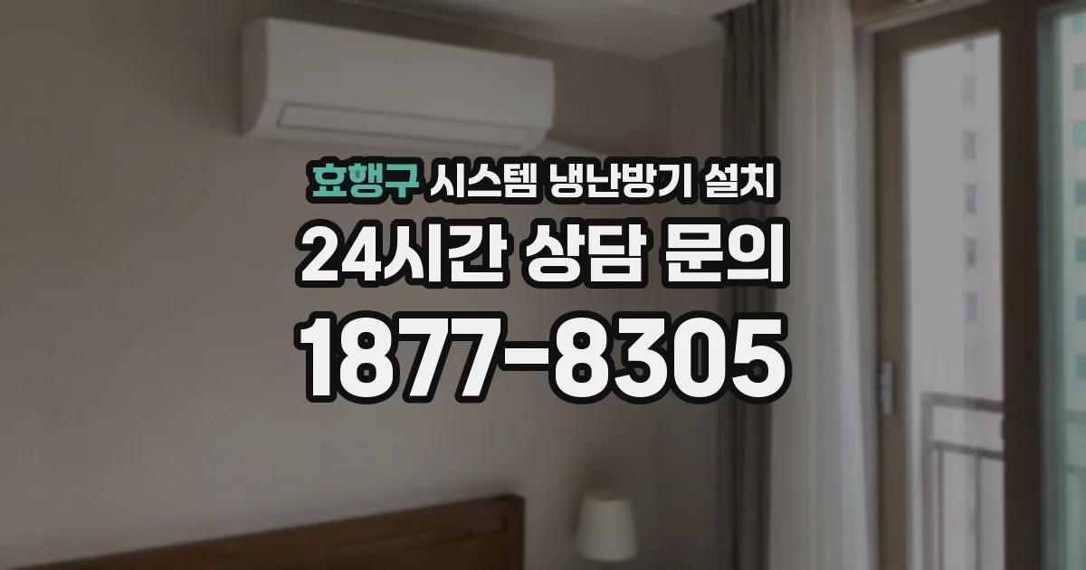 효행구 시스템 냉난방기 설치