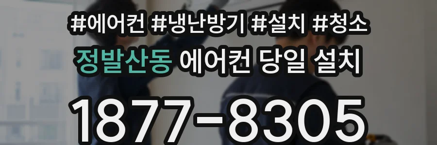 정발산동 에어컨 당일 설치