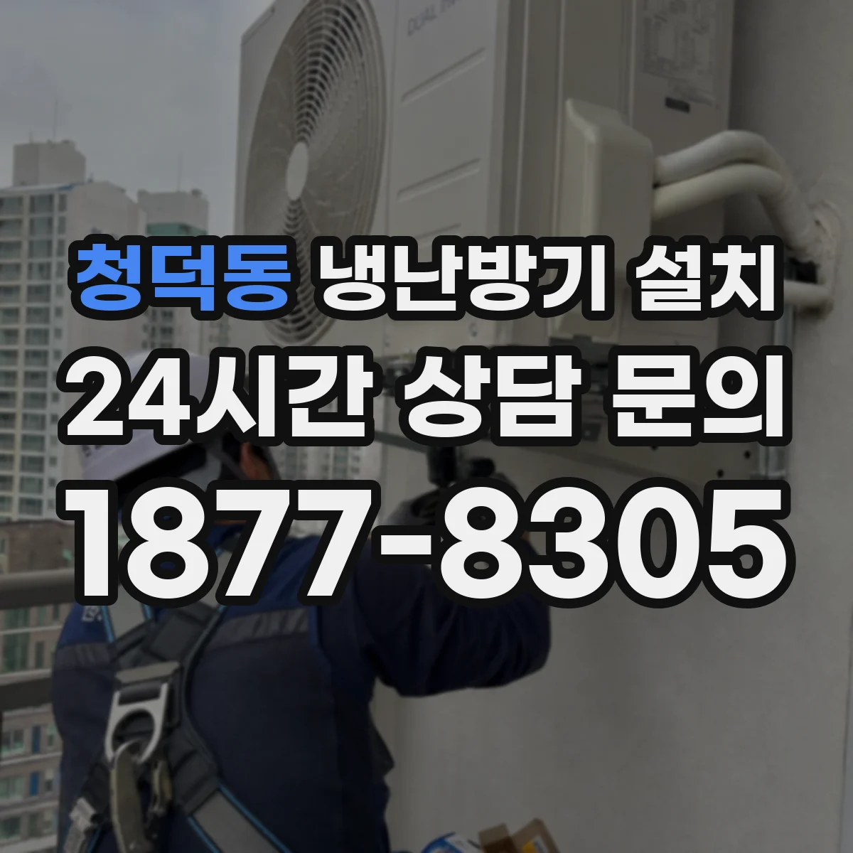 청덕동 냉난방기 설치