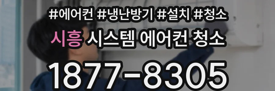 시흥 시스템 에어컨 청소
