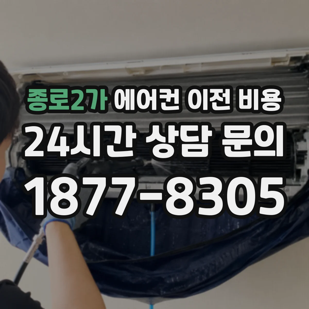 종로2가 에어컨 이전 비용