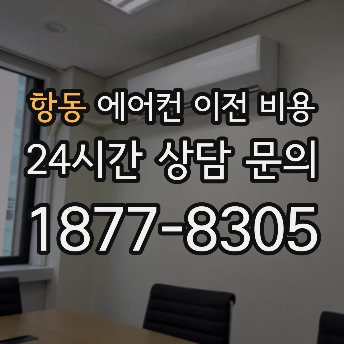 항동 에어컨 이전 비용