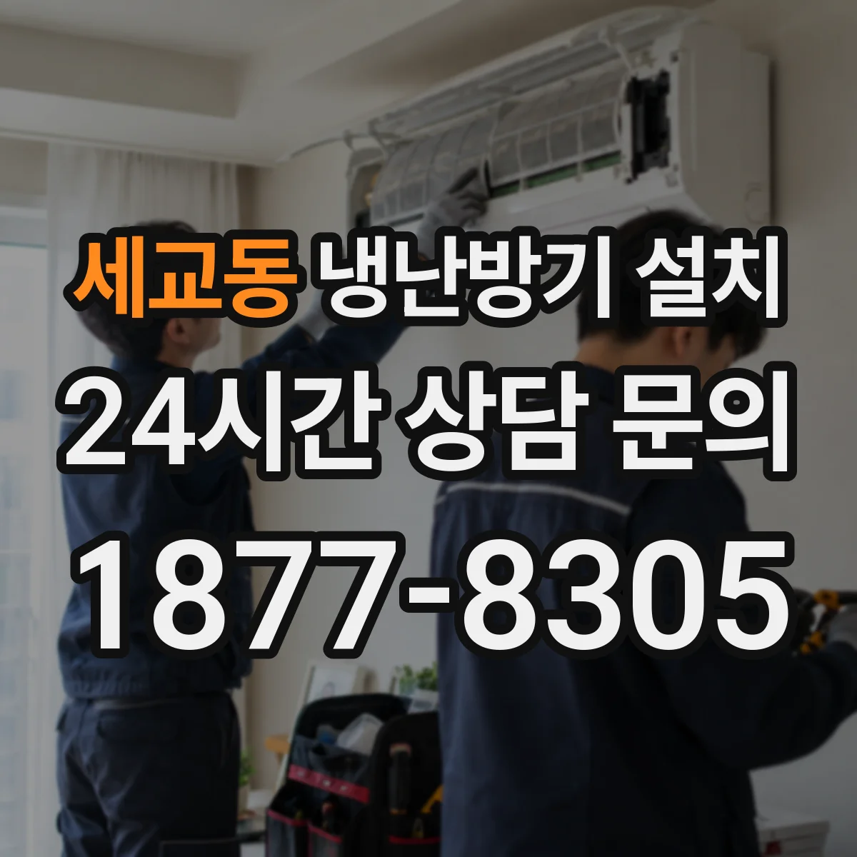 세교동 냉난방기 설치