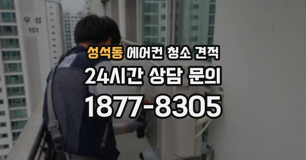 성석동 에어컨 청소 견적