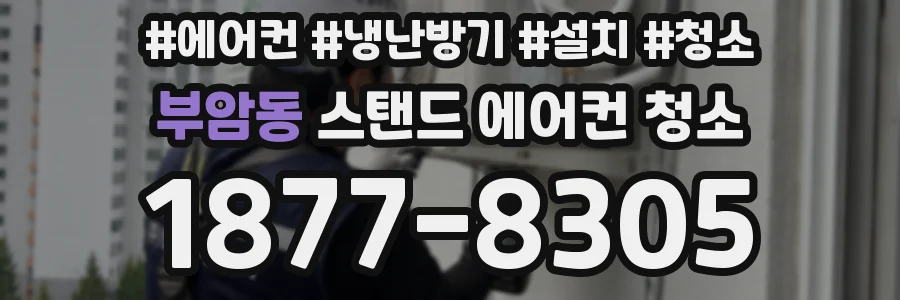 부암동 스탠드 에어컨 청소