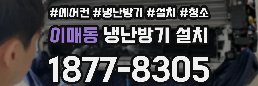 이매동 냉난방기 설치