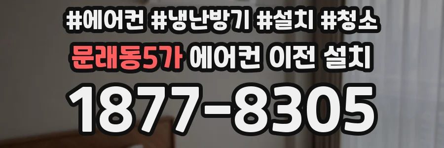 문래동5가 에어컨 이전 설치
