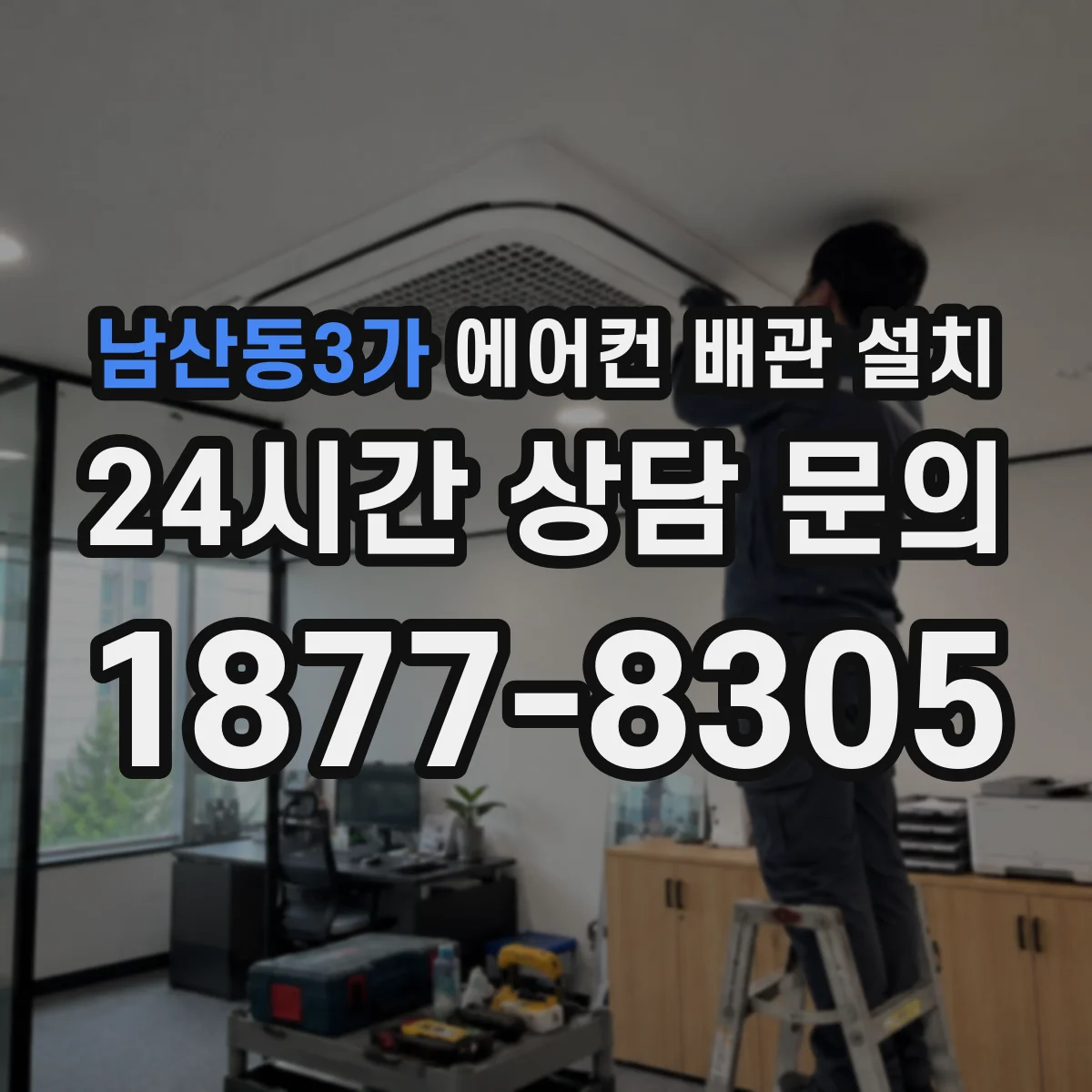 남산동3가 에어컨 배관 설치