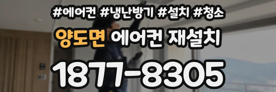 양도면 에어컨 재설치