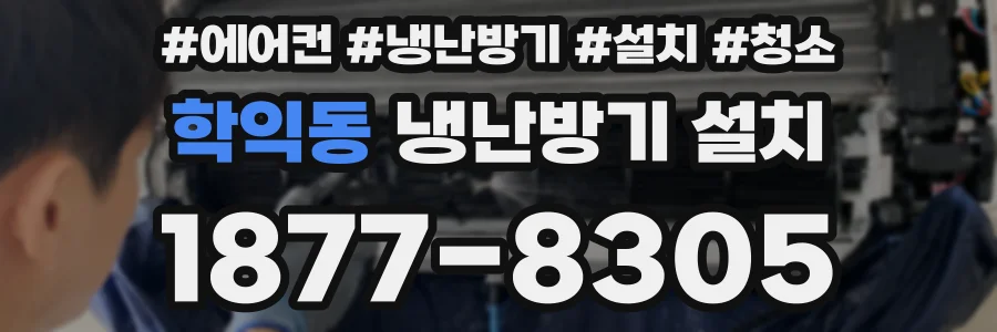 학익동 냉난방기 설치