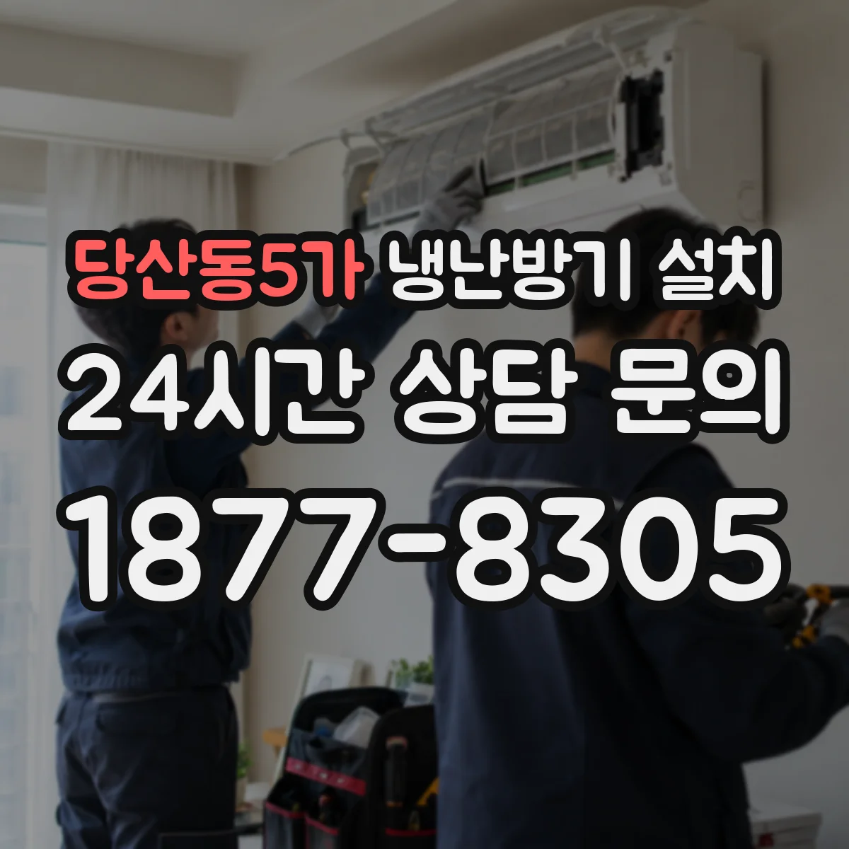 당산동5가 냉난방기 설치