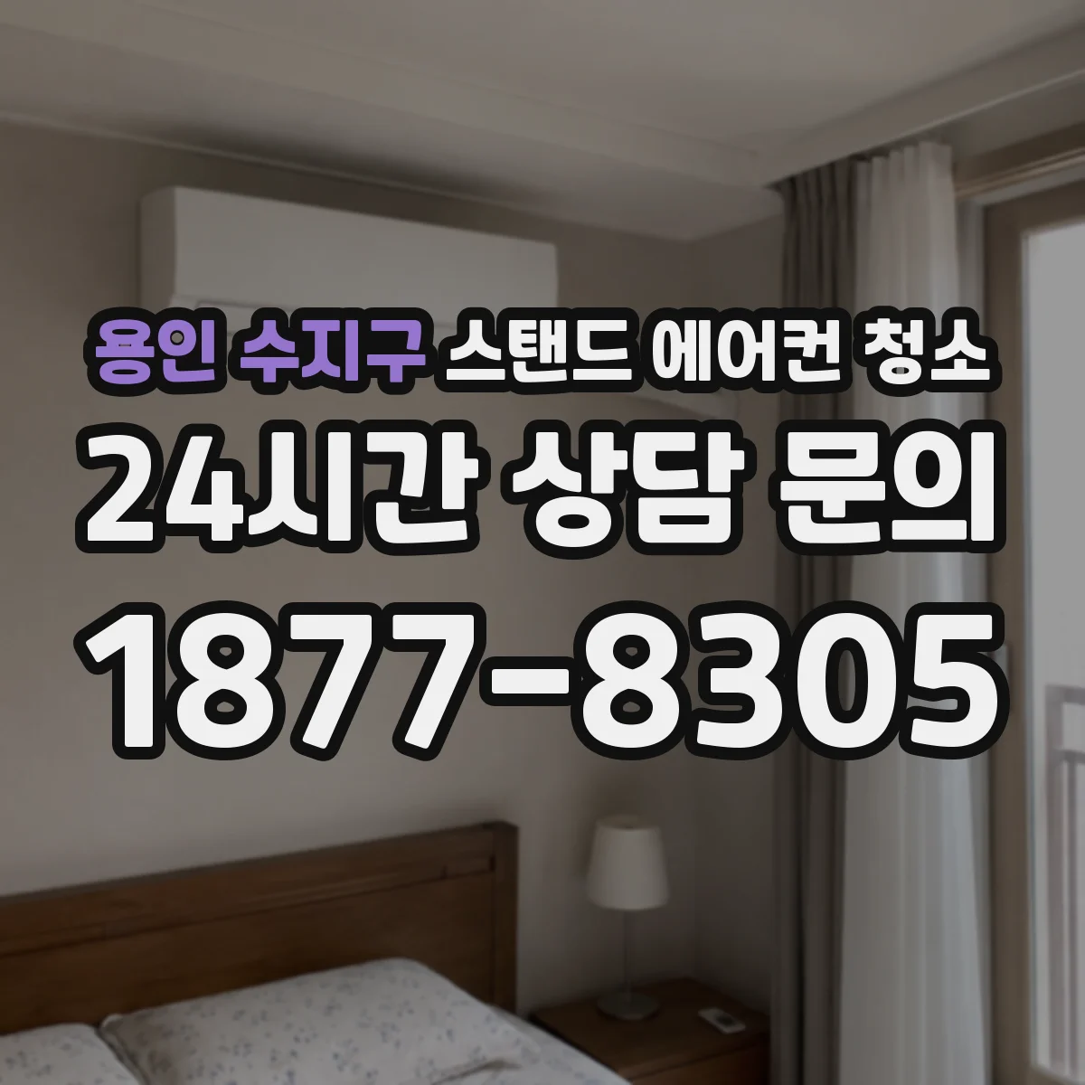 용인 수지구 스탠드 에어컨 청소