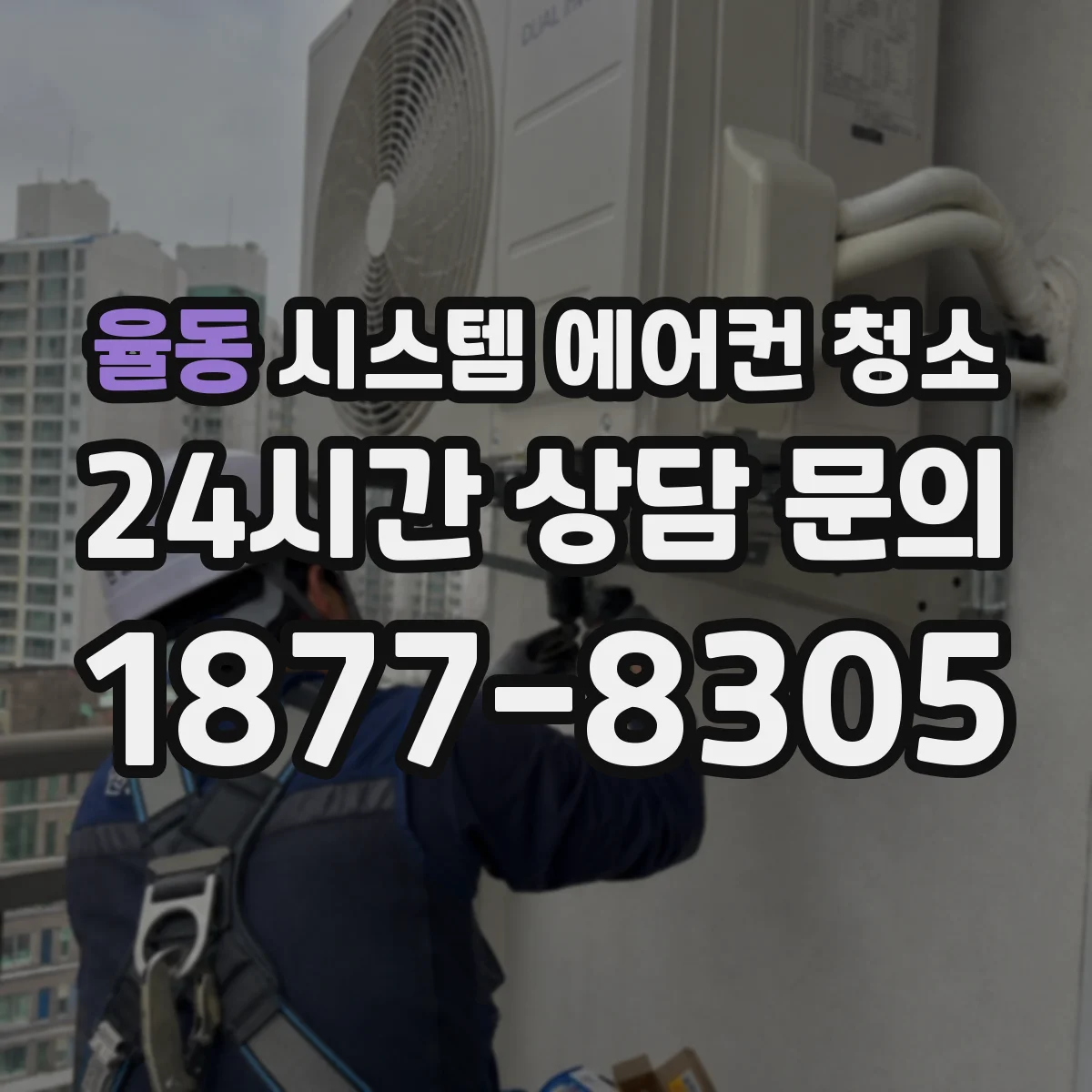 율동 시스템 에어컨 청소