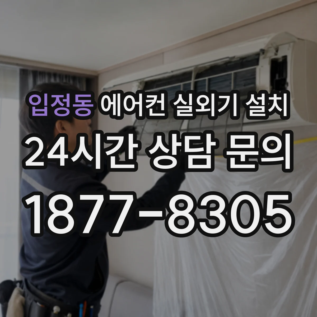 입정동 에어컨 실외기 설치