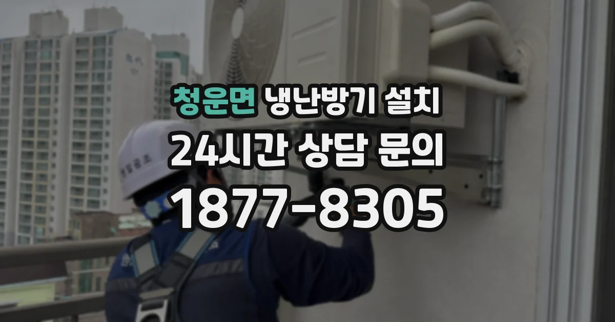 청운면 냉난방기 설치