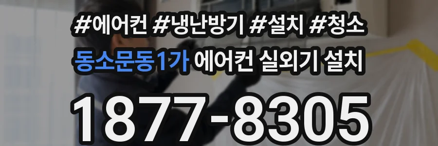 동소문동1가 에어컨 실외기 설치