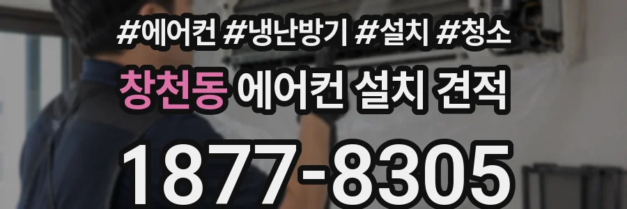 창천동 에어컨 설치 견적