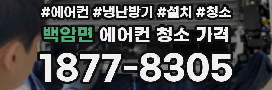 백암면 에어컨 청소 가격