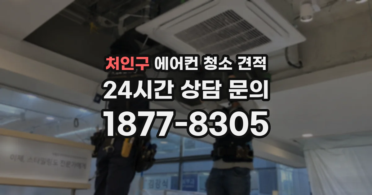 처인구 에어컨 청소 견적