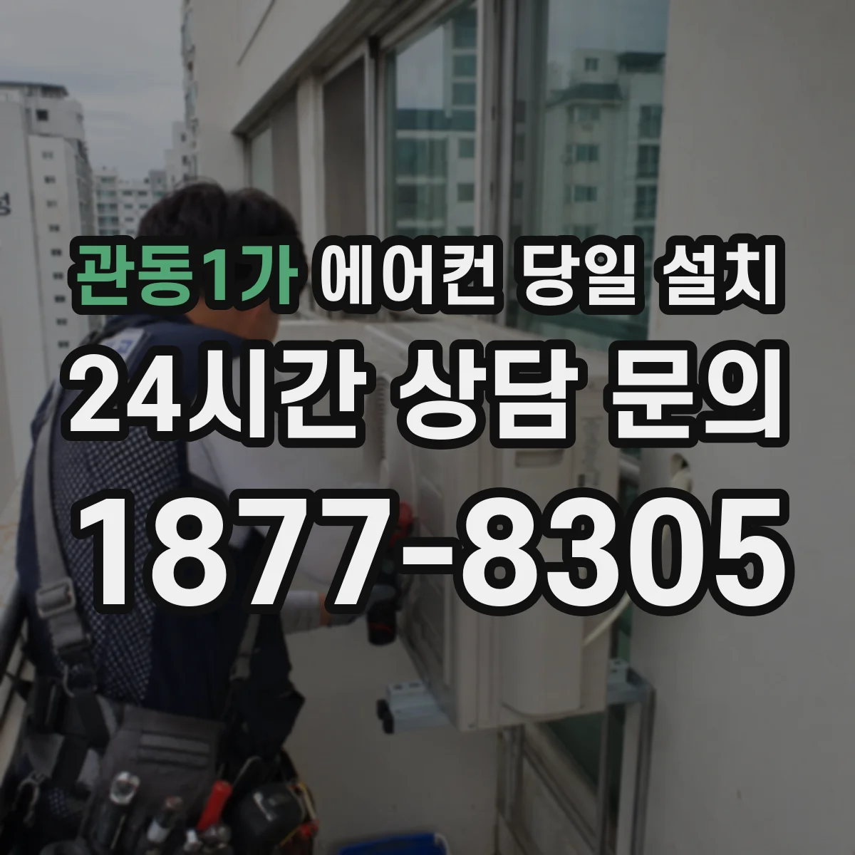 관동1가 에어컨 당일 설치