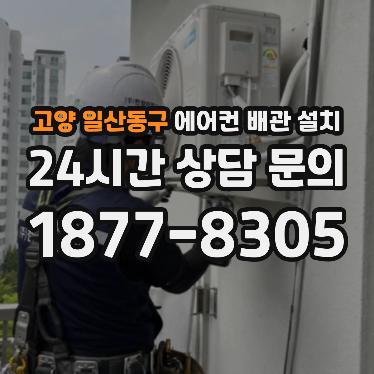 고양 일산동구 에어컨 배관 설치