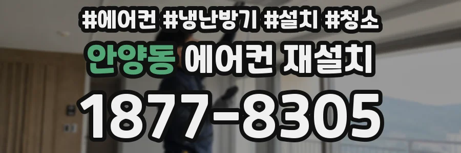안양동 에어컨 재설치