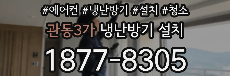 관동3가 냉난방기 설치
