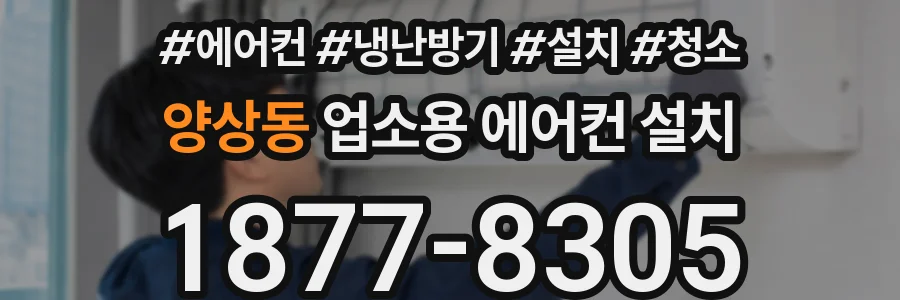 양상동 업소용 에어컨 설치