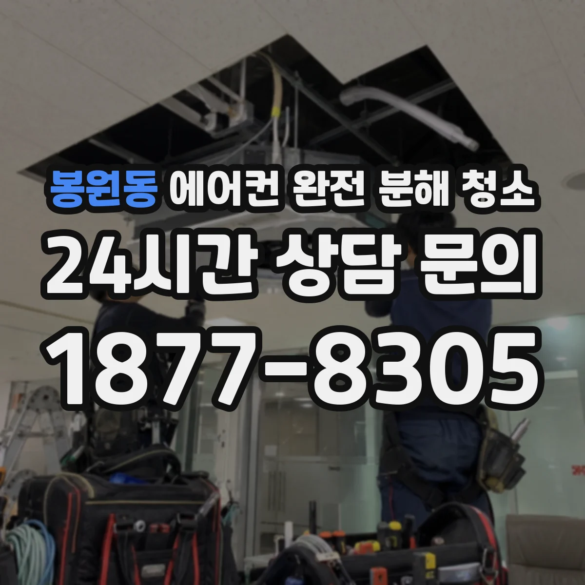 봉원동 에어컨 완전 분해 청소