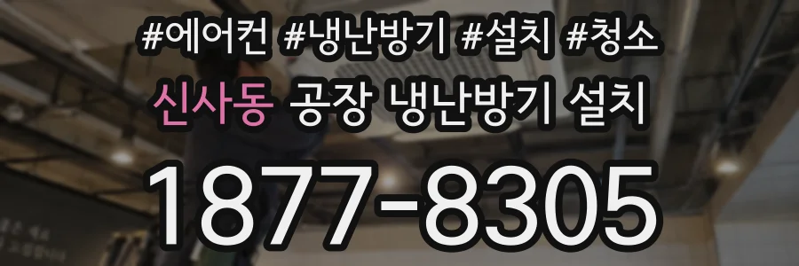 신사동 공장 냉난방기 설치