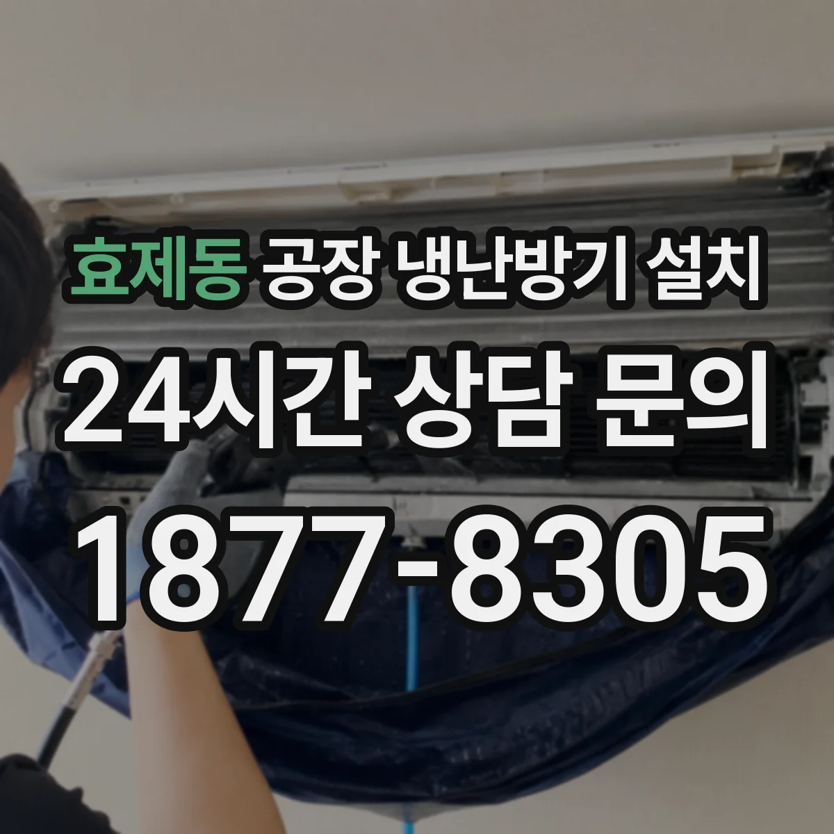 효제동 공장 냉난방기 설치