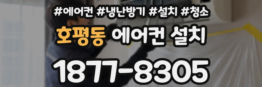 호평동 에어컨 설치