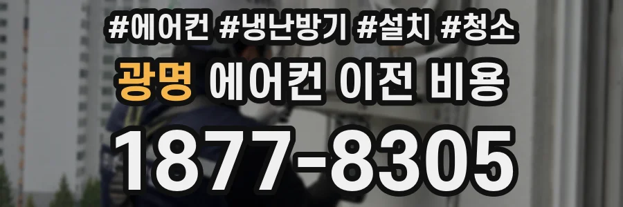 광명 에어컨 이전 비용