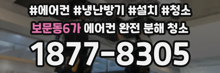 보문동6가 에어컨 완전 분해 청소