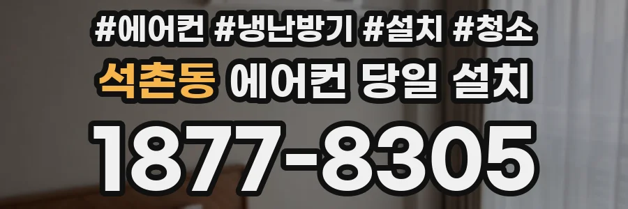 석촌동 에어컨 당일 설치