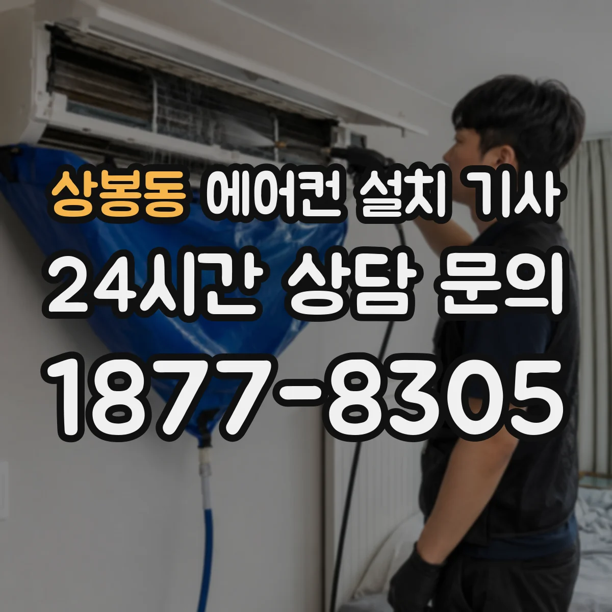 상봉동 에어컨 설치 기사