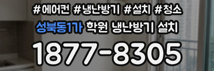 성북동1가 학원 냉난방기 설치